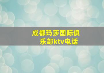 成都玛莎国际俱乐部ktv电话