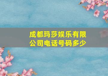 成都玛莎娱乐有限公司电话号码多少