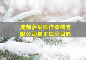 成都萨尼医疗器械有限公司是正规公司吗