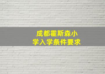 成都霍斯森小学入学条件要求