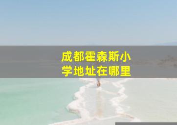 成都霍森斯小学地址在哪里