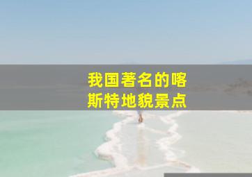 我国著名的喀斯特地貌景点