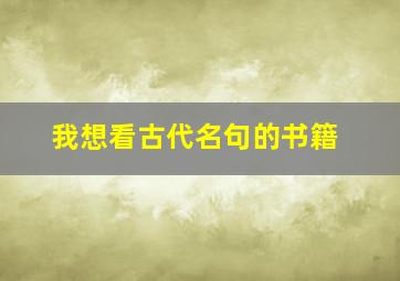 我想看古代名句的书籍