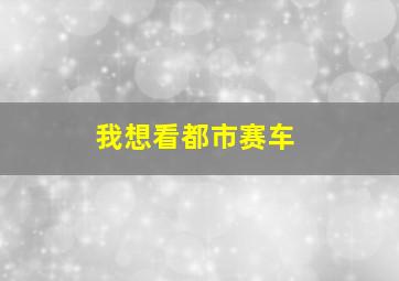 我想看都市赛车