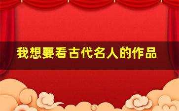 我想要看古代名人的作品