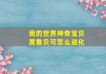 我的世界神奇宝贝莫鲁贝可怎么进化