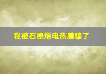 我被石墨烯电热膜骗了