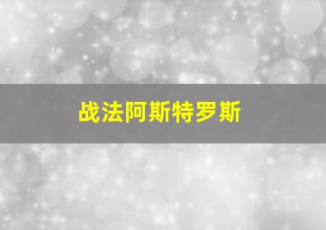 战法阿斯特罗斯