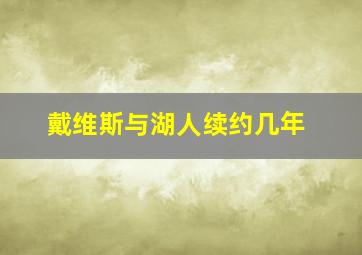 戴维斯与湖人续约几年