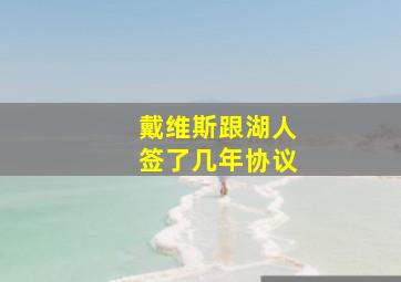 戴维斯跟湖人签了几年协议