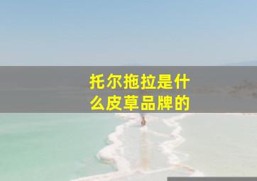 托尔拖拉是什么皮草品牌的