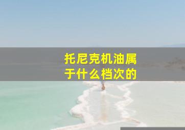 托尼克机油属于什么档次的