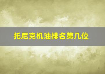 托尼克机油排名第几位