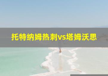 托特纳姆热刺vs塔姆沃思