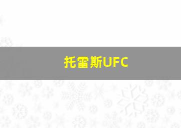 托雷斯UFC