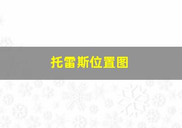 托雷斯位置图