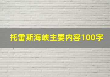 托雷斯海峡主要内容100字