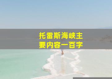 托雷斯海峡主要内容一百字