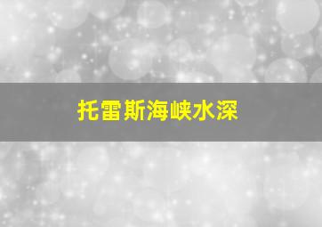 托雷斯海峡水深