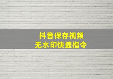 抖音保存视频无水印快捷指令