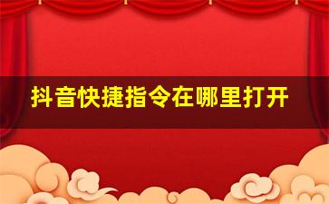 抖音快捷指令在哪里打开