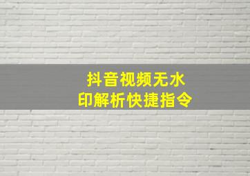 抖音视频无水印解析快捷指令