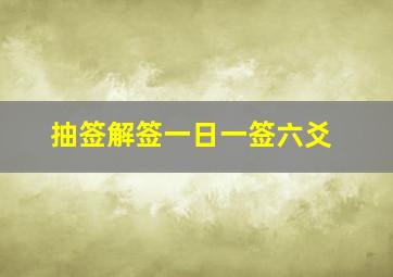 抽签解签一日一签六爻