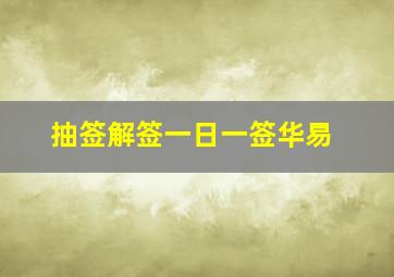 抽签解签一日一签华易