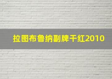 拉图布鲁纳副牌干红2010