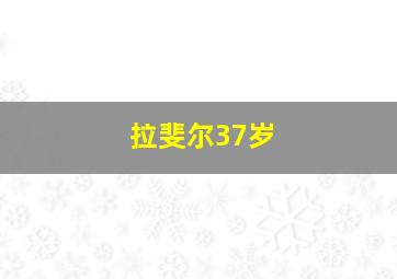 拉斐尔37岁