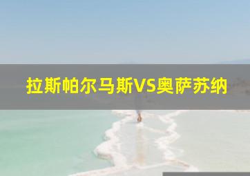 拉斯帕尔马斯VS奥萨苏纳