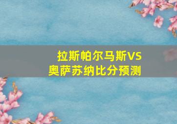 拉斯帕尔马斯VS奥萨苏纳比分预测