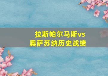 拉斯帕尔马斯vs奥萨苏纳历史战绩