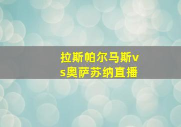 拉斯帕尔马斯vs奥萨苏纳直播