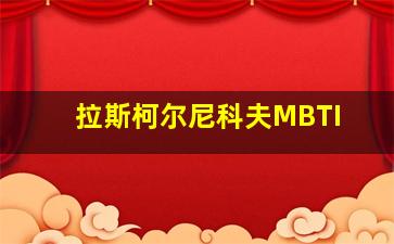 拉斯柯尔尼科夫MBTI