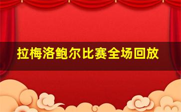 拉梅洛鲍尔比赛全场回放