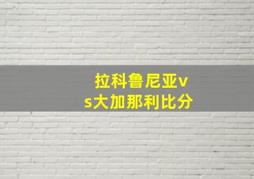 拉科鲁尼亚vs大加那利比分