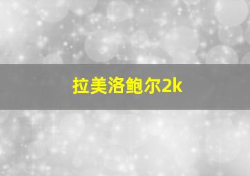 拉美洛鲍尔2k