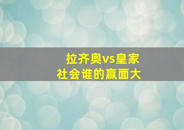 拉齐奥vs皇家社会谁的赢面大