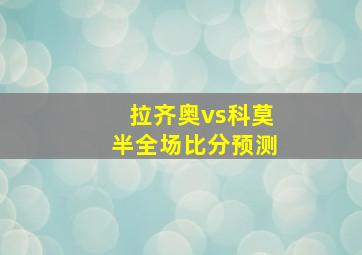 拉齐奥vs科莫半全场比分预测