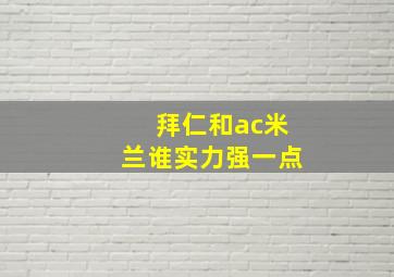 拜仁和ac米兰谁实力强一点