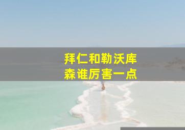 拜仁和勒沃库森谁厉害一点