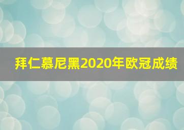 拜仁慕尼黑2020年欧冠成绩