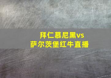 拜仁慕尼黑vs萨尔茨堡红牛直播