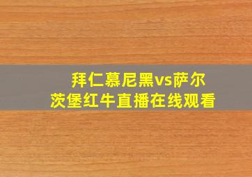 拜仁慕尼黑vs萨尔茨堡红牛直播在线观看