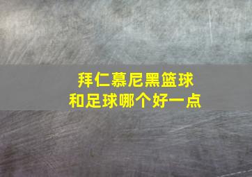 拜仁慕尼黑篮球和足球哪个好一点