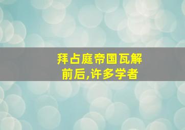 拜占庭帝国瓦解前后,许多学者