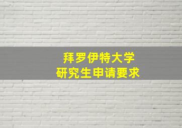 拜罗伊特大学研究生申请要求