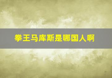 拳王马库斯是哪国人啊