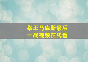 拳王马库斯最后一战视频在线看